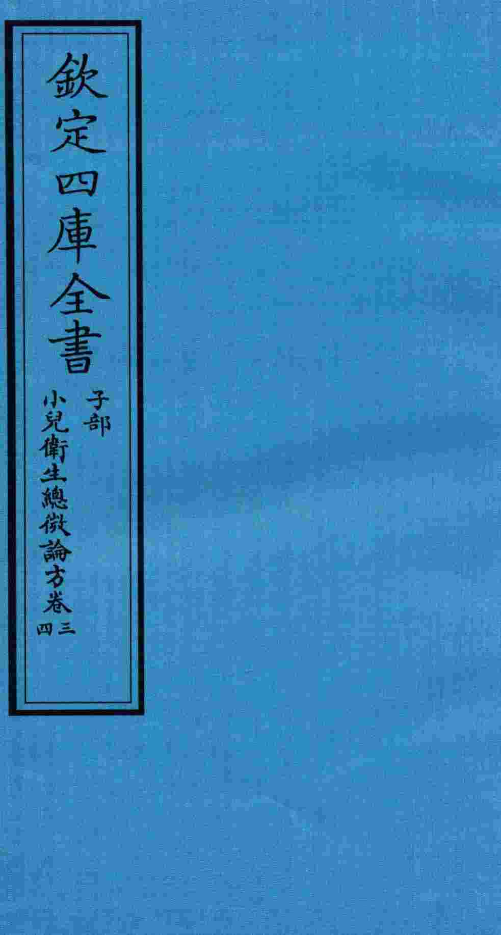 钦定四库全书  子部  小儿卫生总微论方  卷3-4
